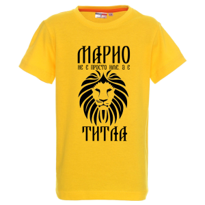 Цветна детска тениска- Марио е титла