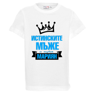 Бяла детска тениска-  Истинските мъже се казват Мариян