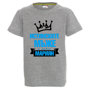 Цветна детска тениска- Истинските мъже се казват Мариян