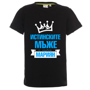 Цветна детска тениска- Истинските мъже се казват Мариян