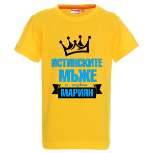Цветна детска тениска- Истинските мъже се казват Мариян
