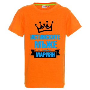Цветна детска тениска- Истинските мъже се казват Мариян