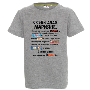 Цветна детска тениска- Скъпи дядо Марияне