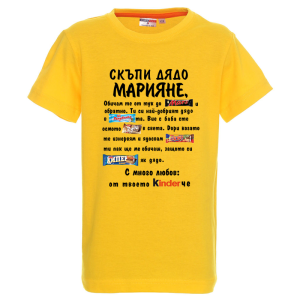 Цветна детска тениска- Скъпи дядо Марияне