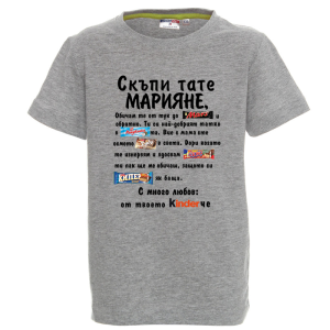 Цветна детска тениска- Скъпи тате Марияне