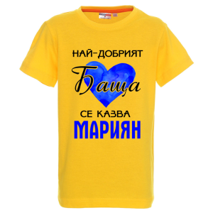 Цветна детска тениска- Най- добрият баща се казва Мариян