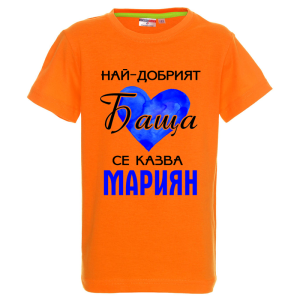 Цветна детска тениска- Най- добрият баща се казва Мариян