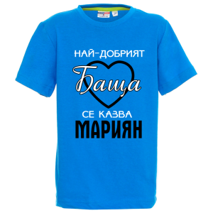 Цветна детска тениска- Най- добрият баща се казва Мариян