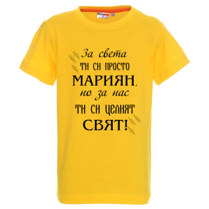 Цветна детска тениска- Мариян- целият свят