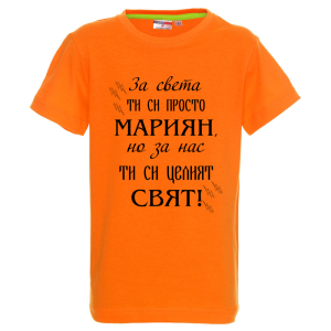 Цветна детска тениска- Мариян- целият свят