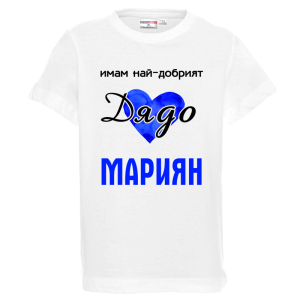 Бяла детска тениска-  Имам най- добрият дядо Мариян