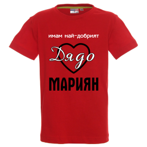 Цветна детска тениска- Имам най- добрият дядо Мариян