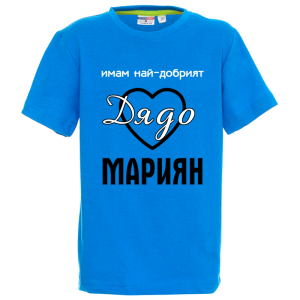 Цветна детска тениска- Имам най- добрият дядо Мариян