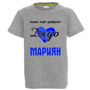 Цветна детска тениска- Имам най- добрият дядо Мариян