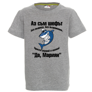 Цветна детска тениска- Аз съм шефът, Мариян