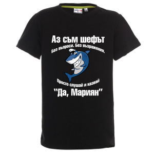 Цветна детска тениска- Аз съм шефът, Мариян
