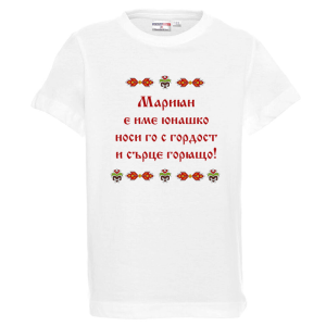 Бяла детска тениска- Мариян е име юнашко