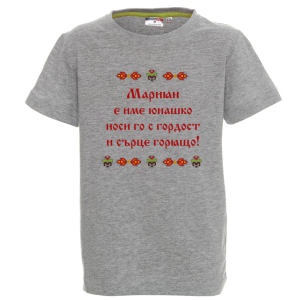 Цветна детска тениска- Мариян е име юнашко