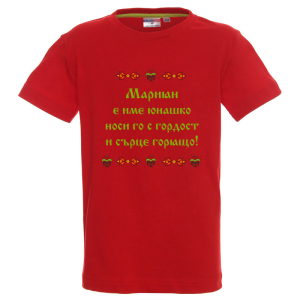 Цветна детска тениска- Мариян е име юнашко