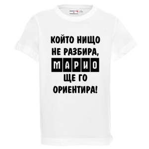 Бяла детска тениска- Марио, ще го ориентира