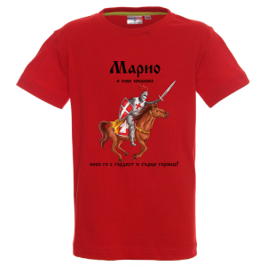 Цветна детска тениска- Марио е име юнашко