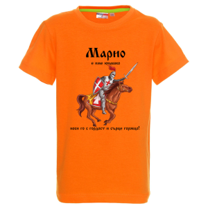 Цветна детска тениска- Марио е име юнашко