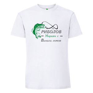 Бяла мъжка тениска- За риболов Мариян е винаги готов