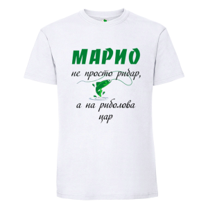 Бяла мъжка тениска- Марио е цар на риболова