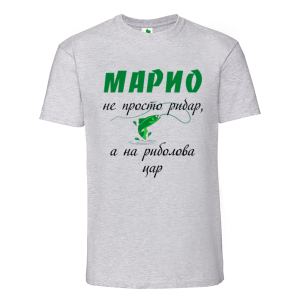 Цветна мъжка тениска- Марио е цар на риболова