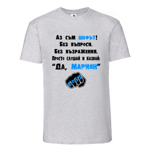 Цветна мъжка тениска-  Аз съм шефът, Мариян