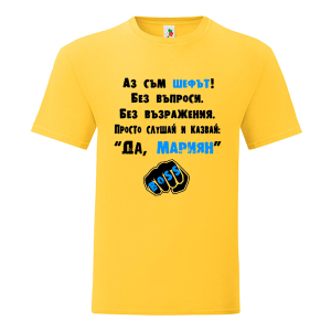 Цветна мъжка тениска-  Аз съм шефът, Мариян