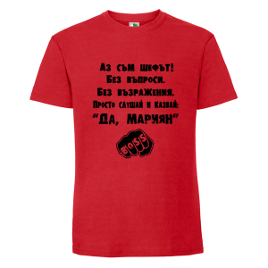 Цветна мъжка тениска-  Аз съм шефът, Мариян