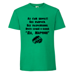 Цветна мъжка тениска-  Аз съм шефът, Мариян