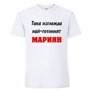 Бяла мъжка тениска- Така изглежда най- готиният Мариян