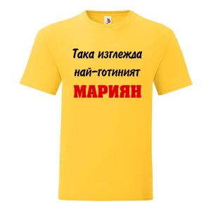 Цветна мъжка тениска- Така изглежда най- готиният Мариян