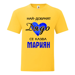 Цветна мъжка тениска- Най- добрият дядо се казва Мариян