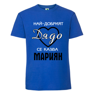 Цветна мъжка тениска- Най- добрият дядо се казва Мариян