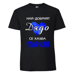 Черна мъжка тениска- Най- добрият дядо се казва Мариян