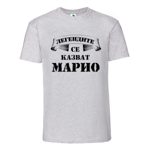 Цветна мъжка тениска- Легендите се казват Марио