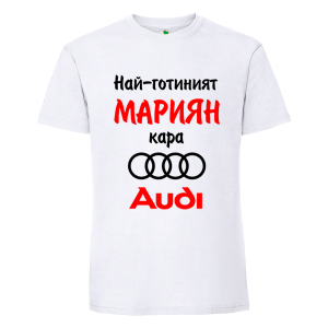 Бяла мъжка тениска- Най-готиният Мариян кара...