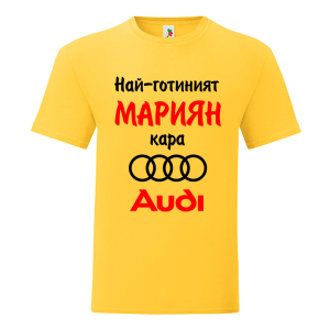 Цветна мъжка тениска- Най-готиният Мариян кара...