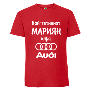 Цветна мъжка тениска- Най-готиният Мариян кара...