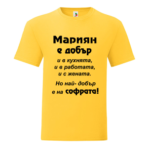 Цветна мъжка тениска- Мариян е добър