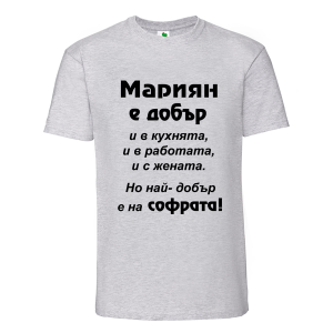 Цветна мъжка тениска- Мариян е добър
