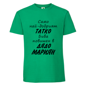 Цветна мъжка тениска- Повишен в дядо Мариян