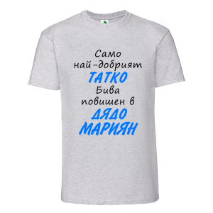 Цветна мъжка тениска- Повишен в дядо Мариян