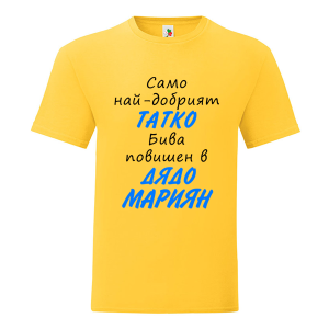 Цветна мъжка тениска- Повишен в дядо Мариян