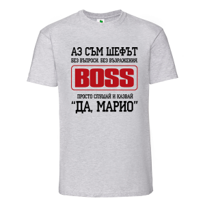 Цветна мъжка тениска- Аз съм шефът, Марио