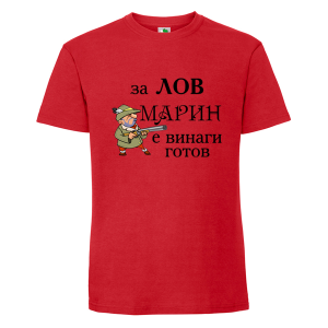 Цветна мъжка тениска- За лов Марин е винаги готов