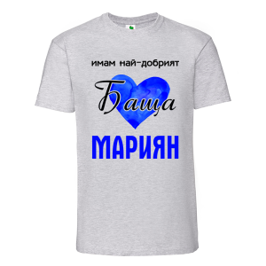 Цветна мъжка тениска- Имам най- добрият баща Мариян 